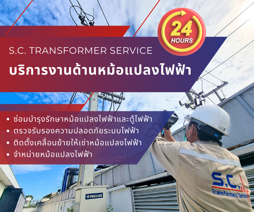 รับซ่อมหม้อแปลงแรงสูง