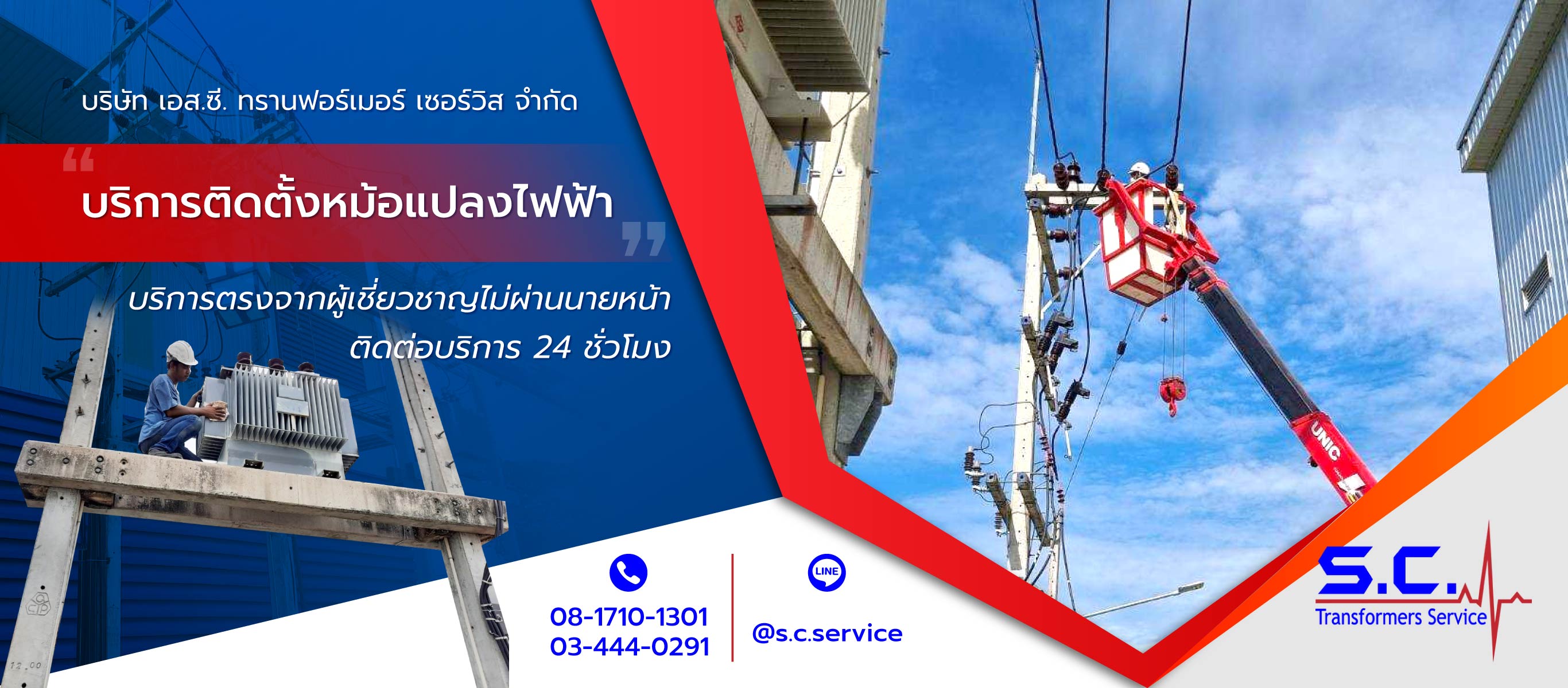 เอสซีทรานฟอร์เมอร์เซอร์วิส ติดตั้งหม้อแปลงไฟฟ้าแรงสูง