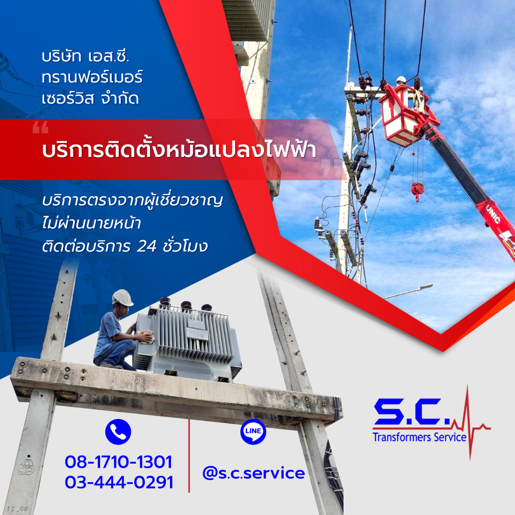 เอสซีทรานฟอร์เมอร์เซอร์วิส ติดตั้งหม้อแปลงไฟฟ้าแรงสูง